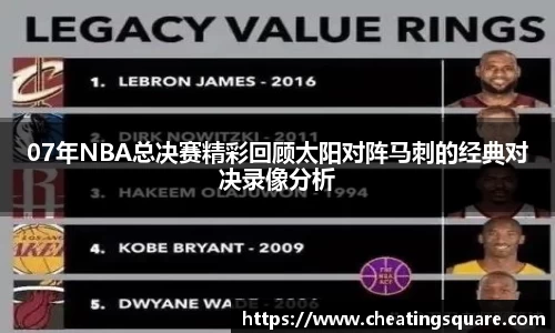 07年NBA总决赛精彩回顾太阳对阵马刺的经典对决录像分析